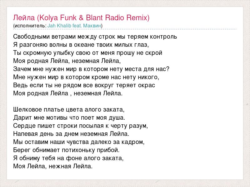 Текст песни Лейла (Kolya Funk & Blant Radio Remix), слова песни